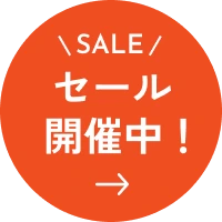 セール開催中！
